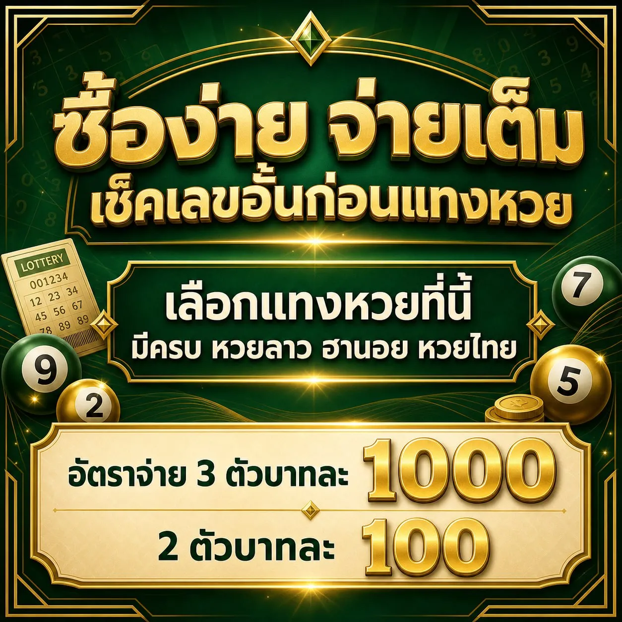 ช่องจ่ายและอัตราจ่ายหวย